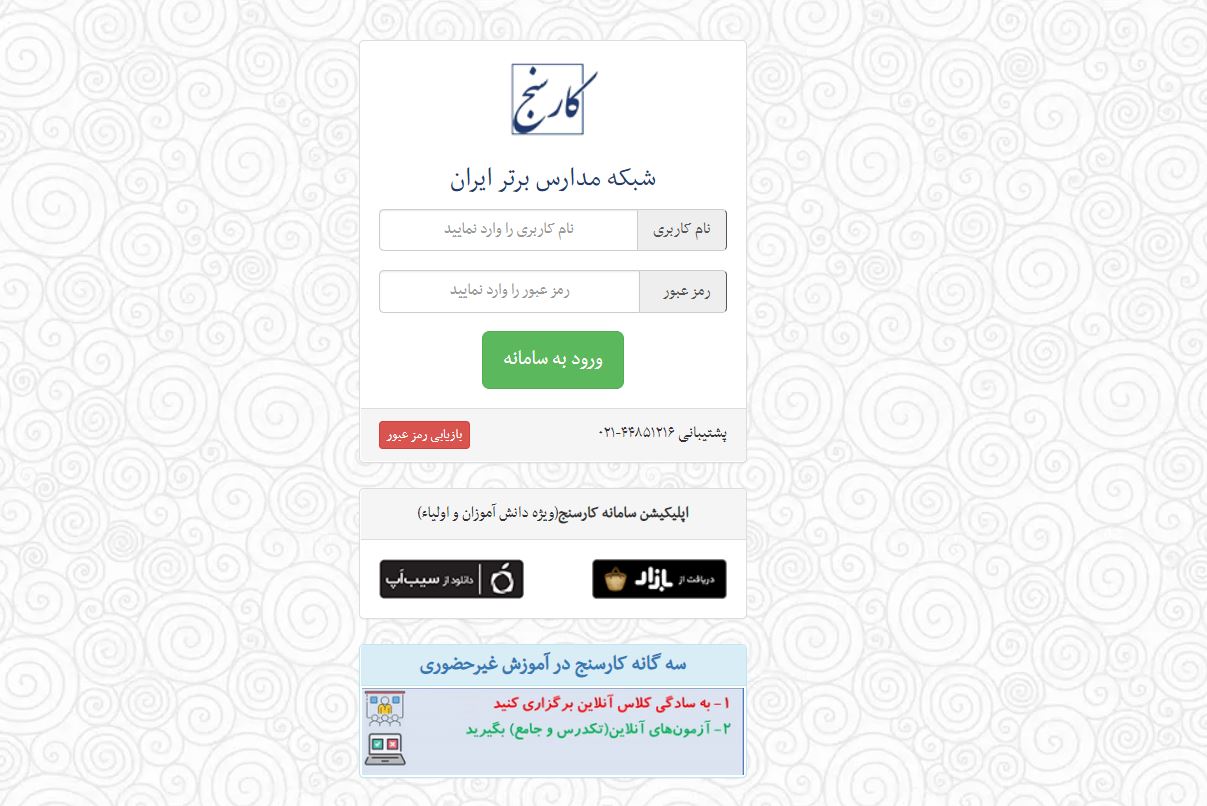Karsanj - First Iranian Tool Designed Specifically For Basic Education Consultants
